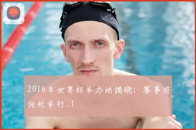 2016年世界杯举办地揭晓:赛事将何处举行_1