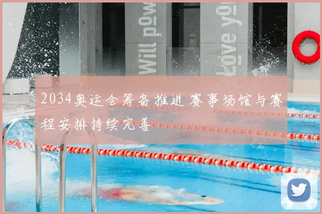 2034奥运会筹备推进 赛事场馆与赛程安排持续完善
