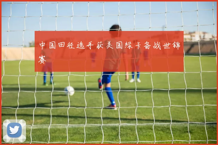 中国田径选手获美国绿卡备战世锦赛