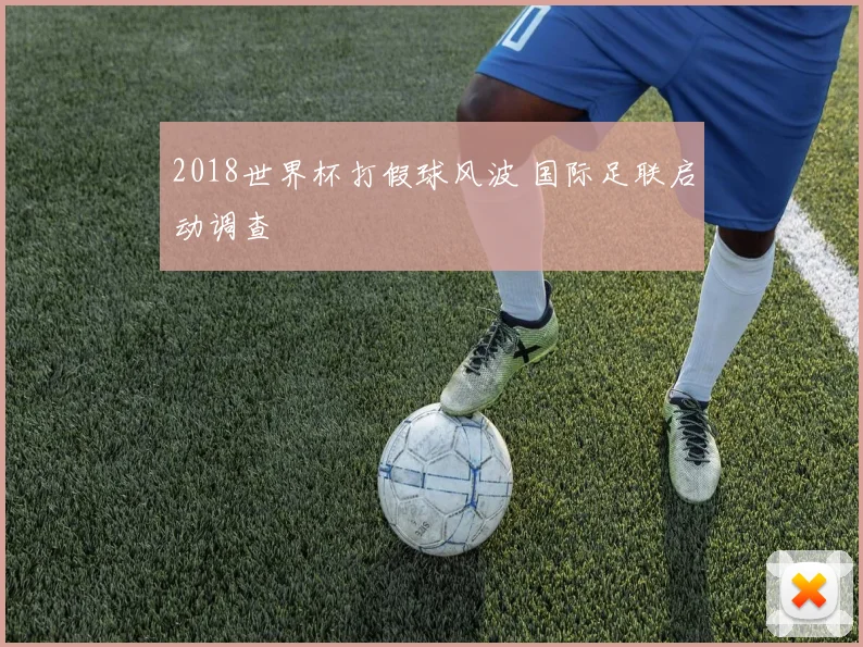2018世界杯打假球风波 国际足联启动调查