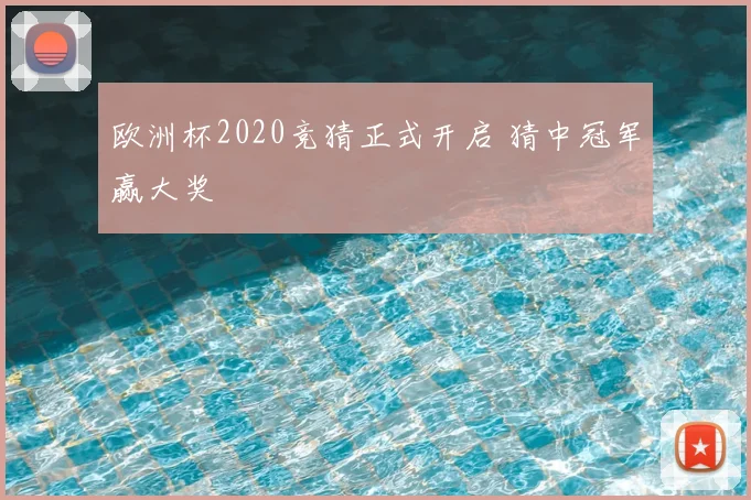 欧洲杯2020竞猜正式开启 猜中冠军赢大奖