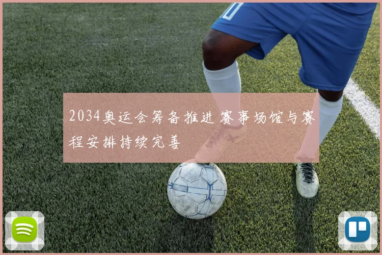 2034奥运会筹备推进 赛事场馆与赛程安排持续完善