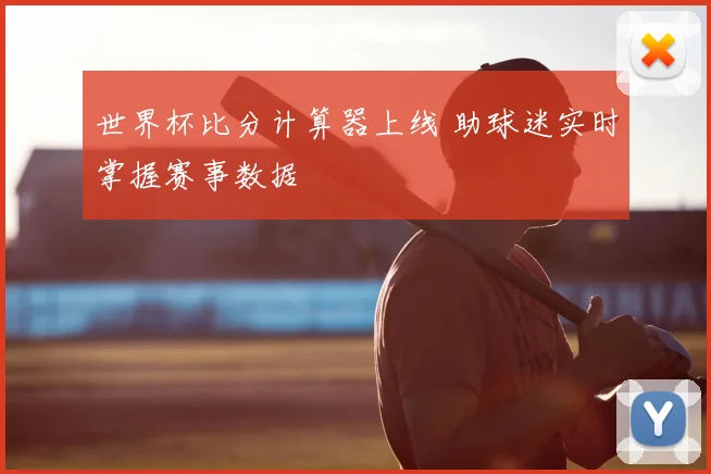 世界杯比分计算器上线 助球迷实时掌握赛事数据