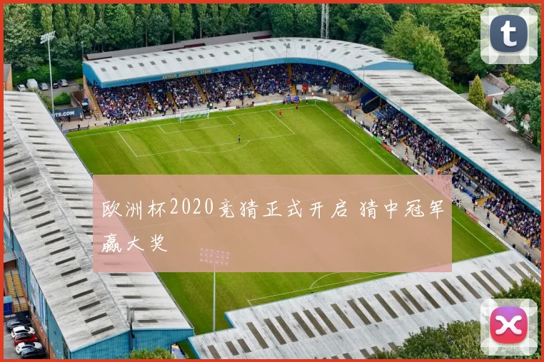 欧洲杯2020竞猜正式开启 猜中冠军赢大奖