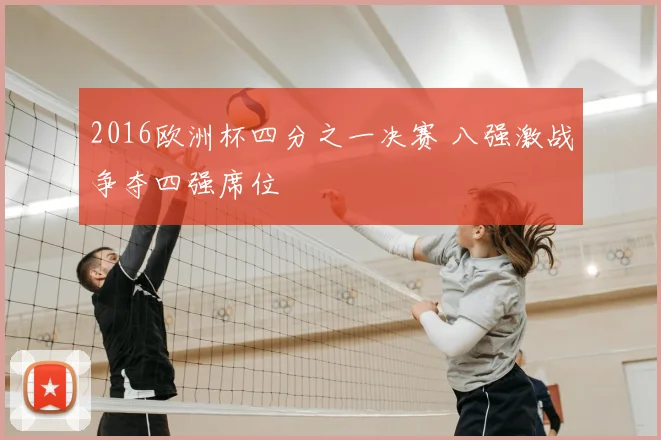 2016欧洲杯四分之一决赛 八强激战争夺四强席位