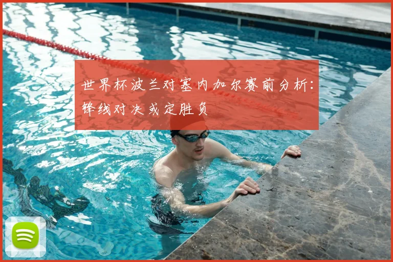 世界杯波兰对塞内加尔赛前分析:锋线对决或定胜负
