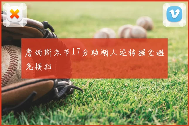 詹姆斯末节17分助湖人逆转掘金避免横扫