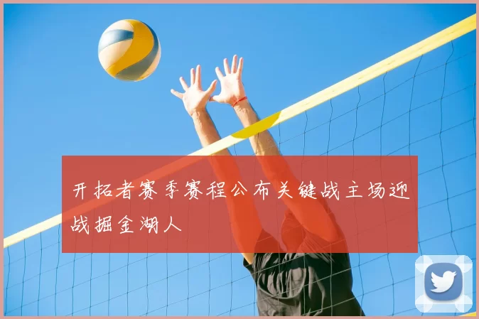 开拓者赛季赛程公布关键战主场迎战掘金湖人