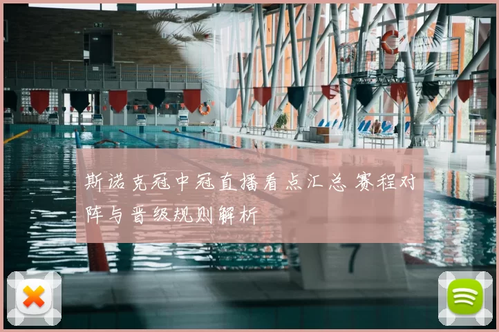 斯诺克冠中冠直播看点汇总 赛程对阵与晋级规则解析