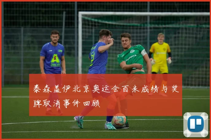 泰森盖伊北京奥运会百米成绩与奖牌取消事件回顾