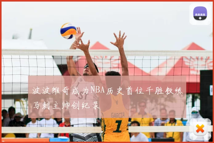 波波维奇成为NBA历史首位千胜教练马刺主帅创纪录