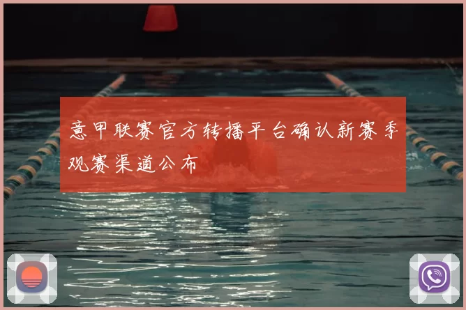 意甲联赛官方转播平台确认新赛季观赛渠道公布