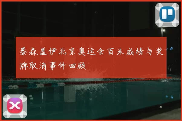 泰森盖伊北京奥运会百米成绩与奖牌取消事件回顾