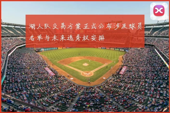 湖人队交易方案正式公布涉及球员名单与未来选秀权安排