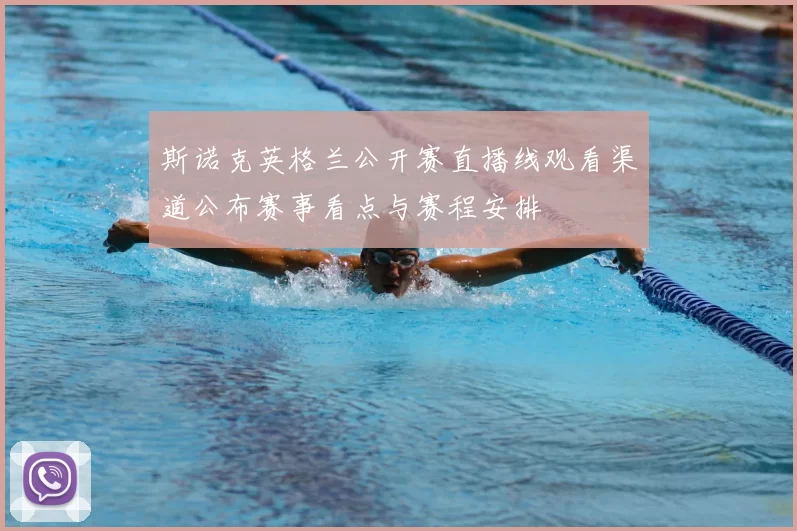 斯诺克英格兰公开赛直播线观看渠道公布赛事看点与赛程安排