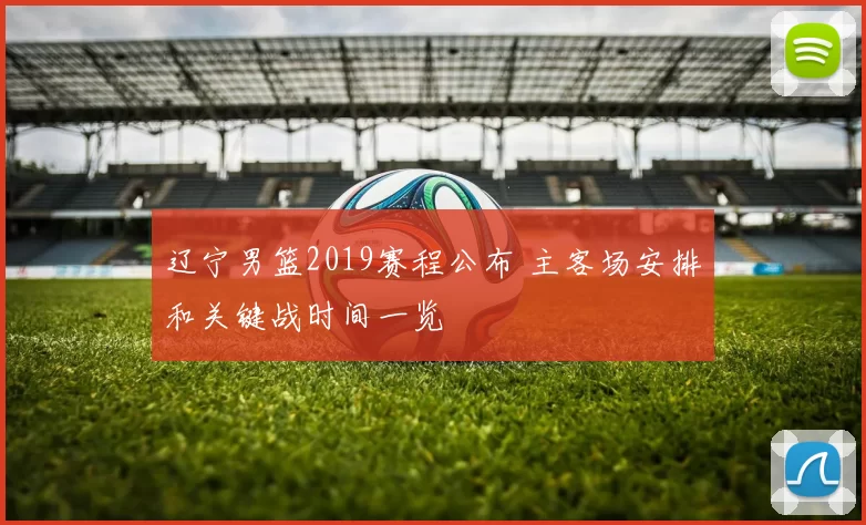 辽宁男篮2019赛程公布 主客场安排和关键战时间一览