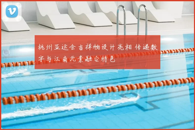 杭州亚运会吉祥物设计亮相 传递数字与江南元素融合特色