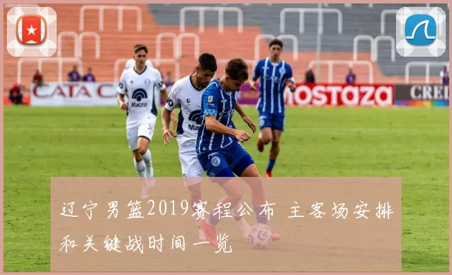 辽宁男篮2019赛程公布 主客场安排和关键战时间一览