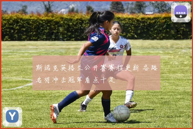 斯诺克英格兰公开赛赛程更新 各路名将冲击冠军看点十足