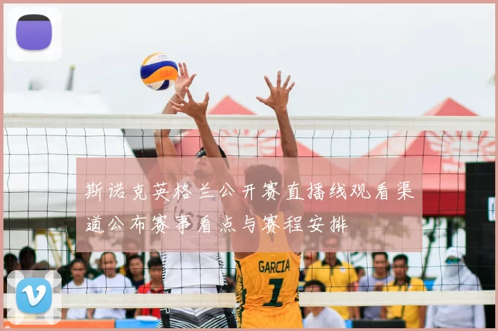 斯诺克英格兰公开赛直播线观看渠道公布赛事看点与赛程安排