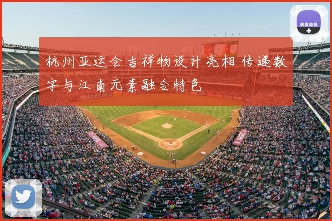 杭州亚运会吉祥物设计亮相 传递数字与江南元素融合特色