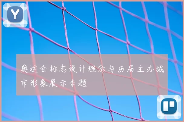 奥运会标志设计理念与历届主办城市形象展示专题