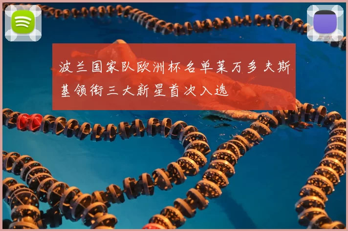 波兰国家队欧洲杯名单莱万多夫斯基领衔三大新星首次入选