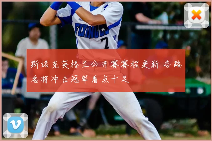 斯诺克英格兰公开赛赛程更新 各路名将冲击冠军看点十足